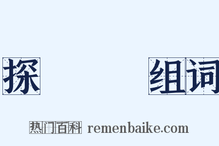 探頭縮腦组词是什么意思的图片